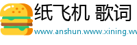 纸飞机 歌词